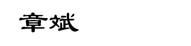 章斌