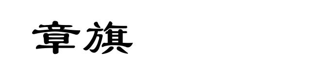 章旗