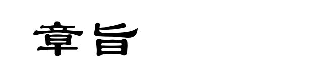 章旨
