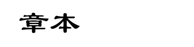 章本
