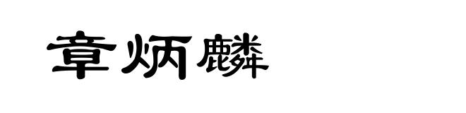 章炳麟