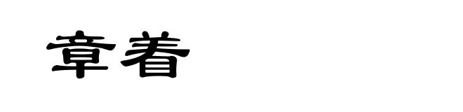 章着
