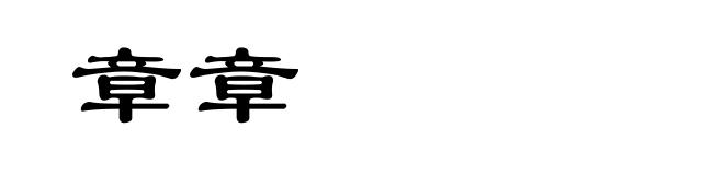 章章