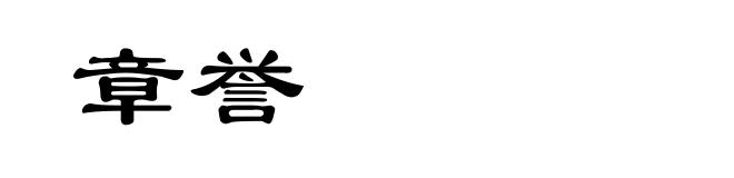 章誉
