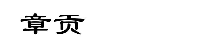 章贡