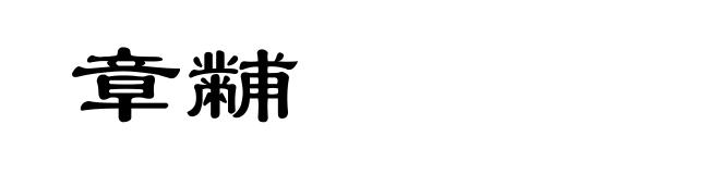 章黼