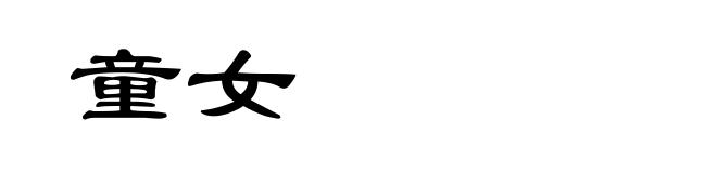 童女