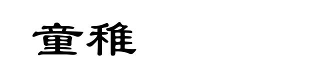 童稚