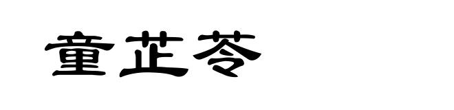 童芷苓