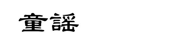 童謡