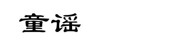 童谣