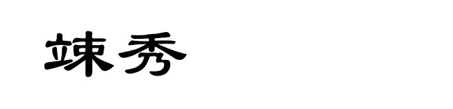 竦秀