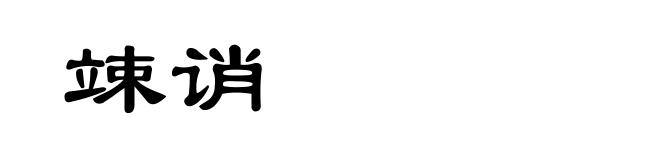 竦诮