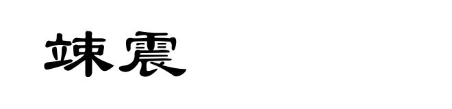竦震