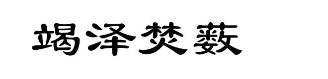 竭泽焚薮