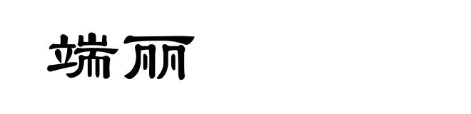 端丽