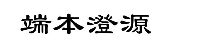 端本澄源