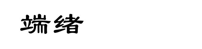 端绪