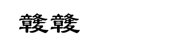 竷竷