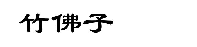 竹佛子