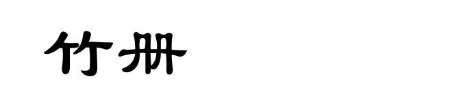 竹册