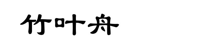 竹叶舟