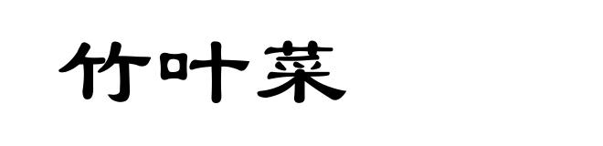 竹叶菜