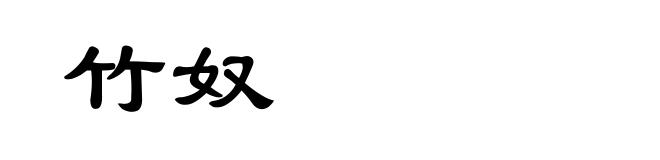 竹奴