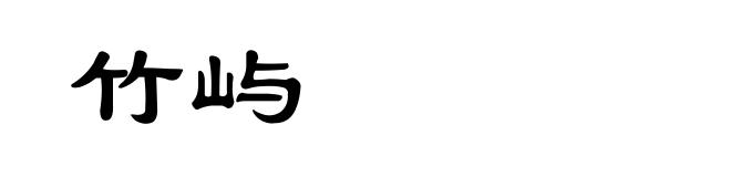 竹屿