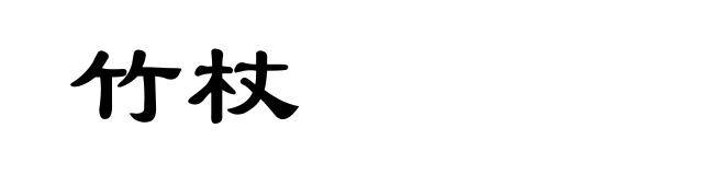 竹杖