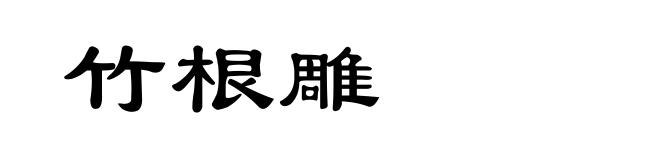 竹根雕