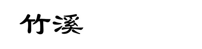 竹溪