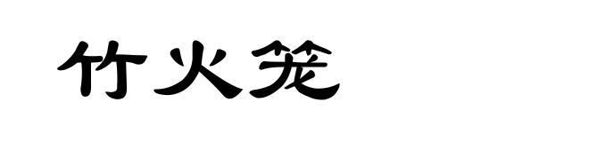 竹火笼