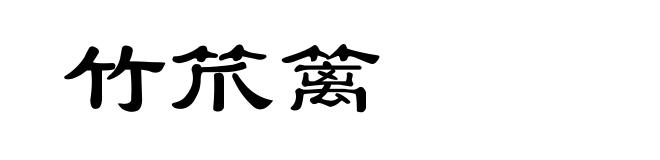 竹笊篱