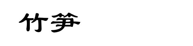 竹笋
