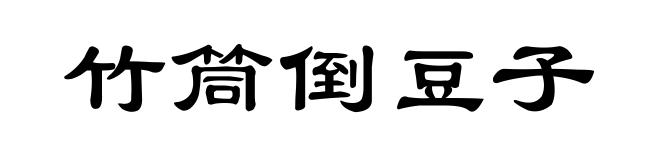 竹筒倒豆子