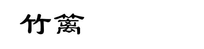 竹篱