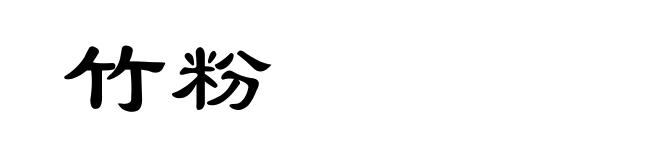 竹粉