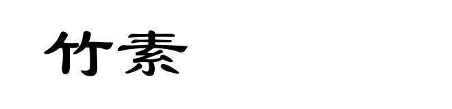 竹素