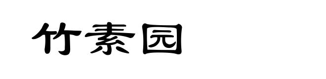 竹素园
