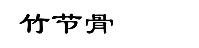 竹节骨