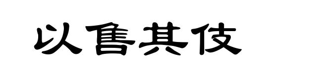 以售其伎