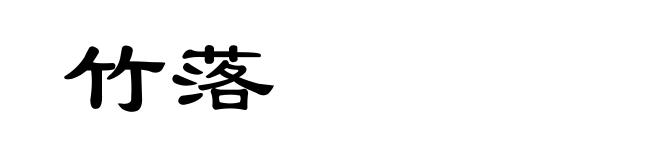 竹落
