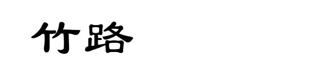 竹路