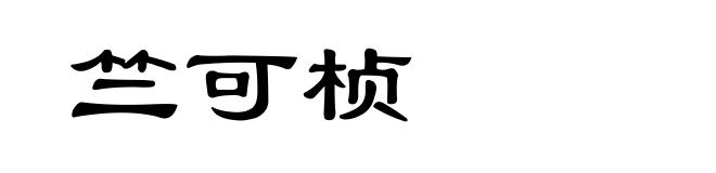 竺可桢