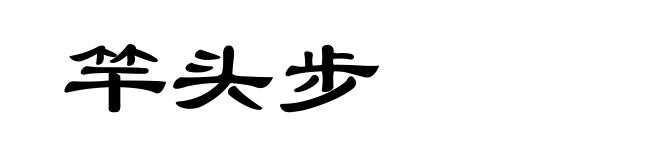 竿头步