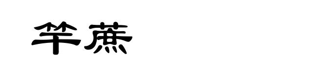 竿蔗