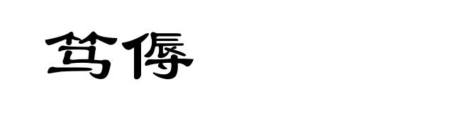 笃傉