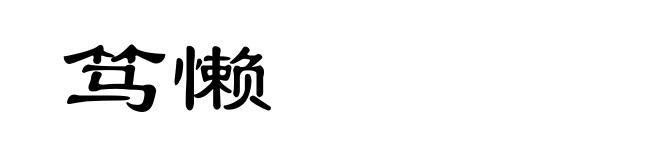 笃懒