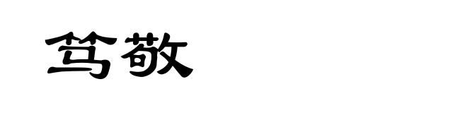 笃敬